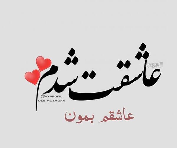 عکس پروفایل عاشق شدم