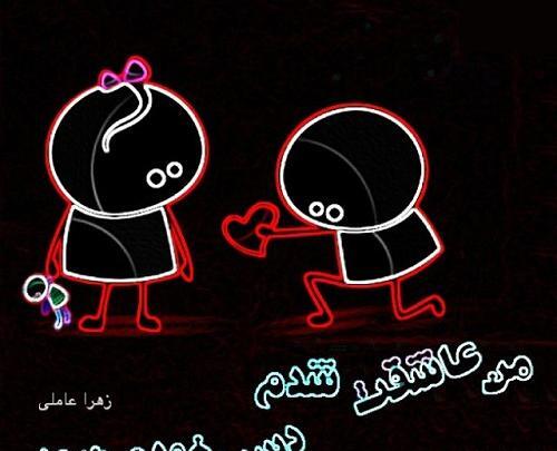 عکس پروفایل عاشق شدم