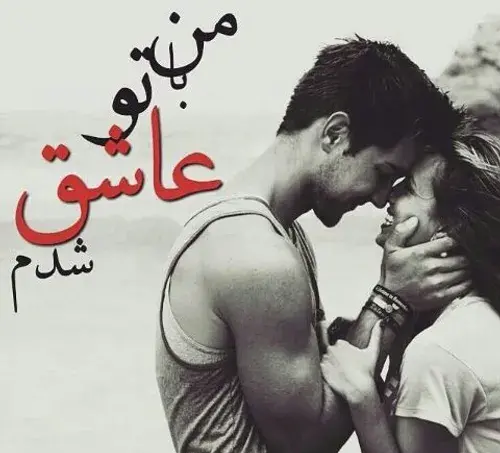 عکس پروفایل عاشق شدم