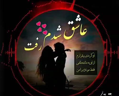 عکس پروفایل عاشق شدم