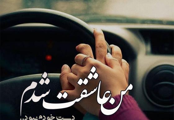عکس پروفایل عاشق شدم