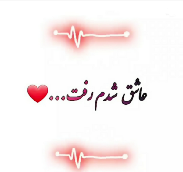 عکس نوشته عاشق شدم رفت