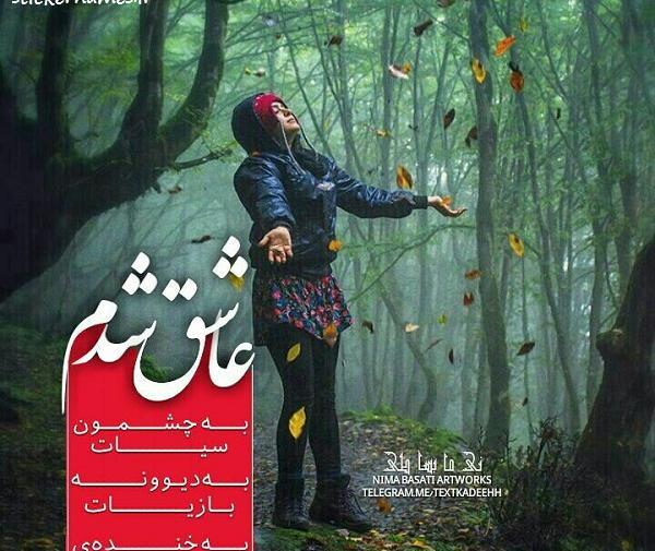 عکس نوشته عاشق شدم رفت