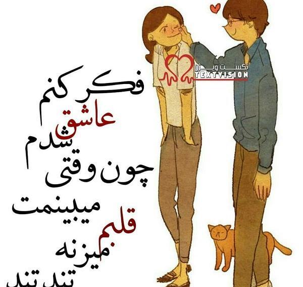 عکس نوشته عاشق شدم رفت