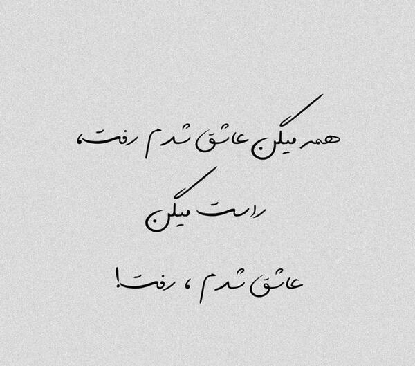 عکس نوشته عاشق شدم رفت