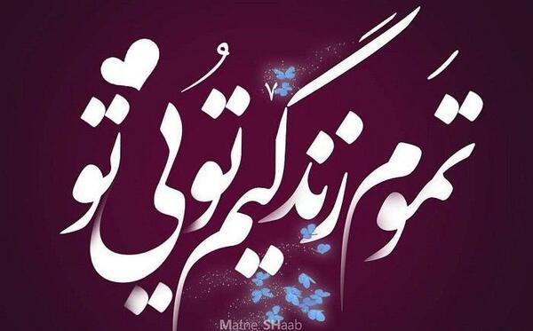 عکس نوشته عاشق شدم رفت
