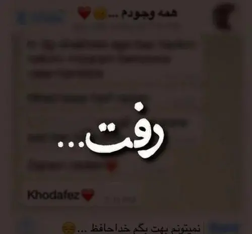 عکس نوشته عاشق شدم رفت