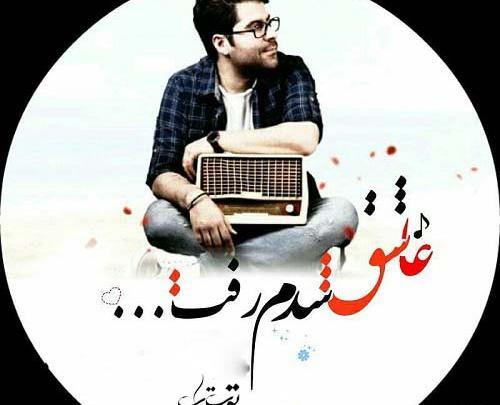 عکس نوشته عاشق شدم رفت