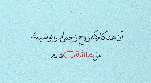عکس نوشته عاشق شدن