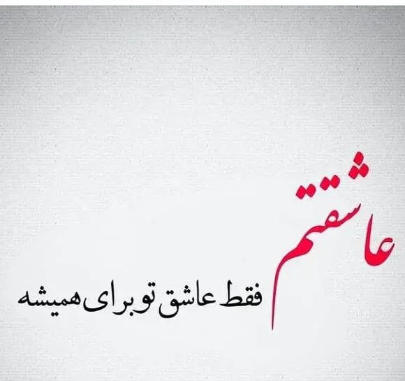 عکس نوشته عاشق شدن