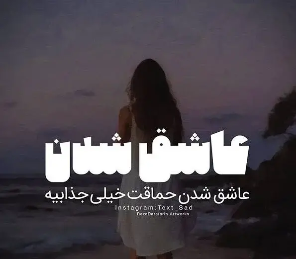 عکس نوشته عاشق شدن