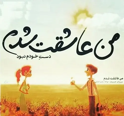 عکس نوشته عاشق شدن