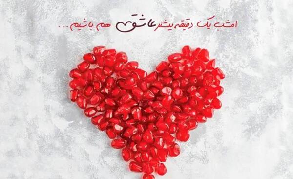 عکس عاشقانه برای شب یلدا