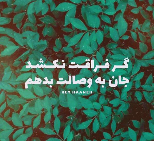 عکس نوشته شعر عاشقی