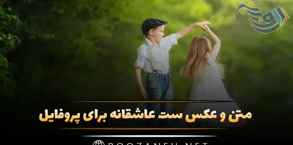 عکس عاشقانه دونفره ست لباس