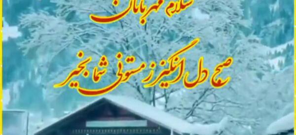 عکس صبح بخیر عاشقانه زمستانی
