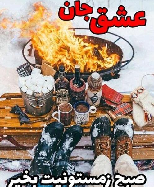 عکس صبح بخیر عاشقانه زمستانی