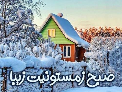 عکس صبح بخیر عاشقانه زمستانی