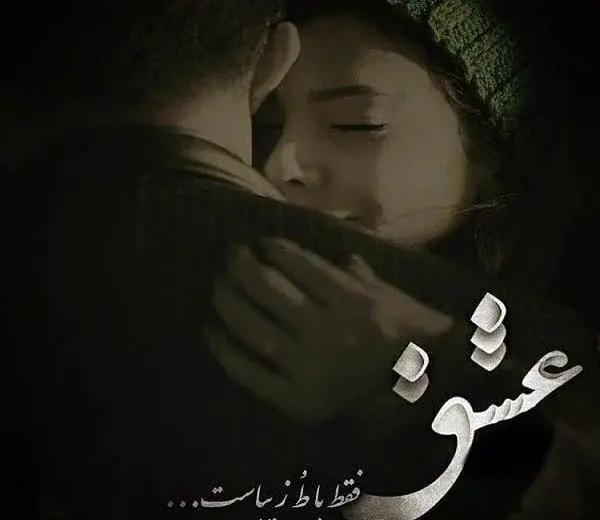 عکس از عشق و عاشقی