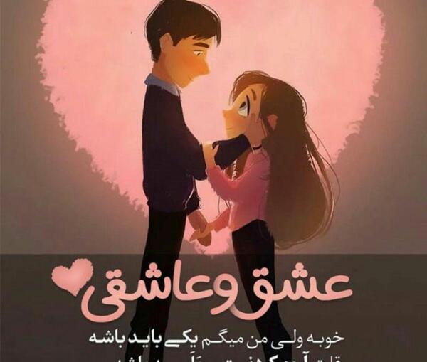 عکس از عشق و عاشقی