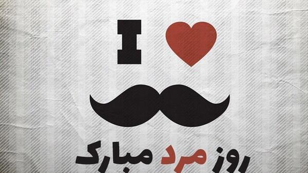 عکس عاشقانه روز مرد برای همسر