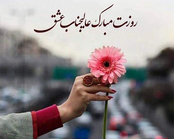 عکس عاشقانه روز مرد برای همسر