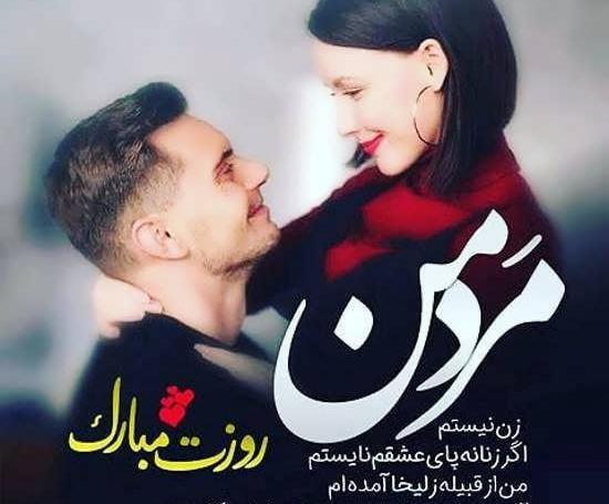 عکس عاشقانه برای روز مرد