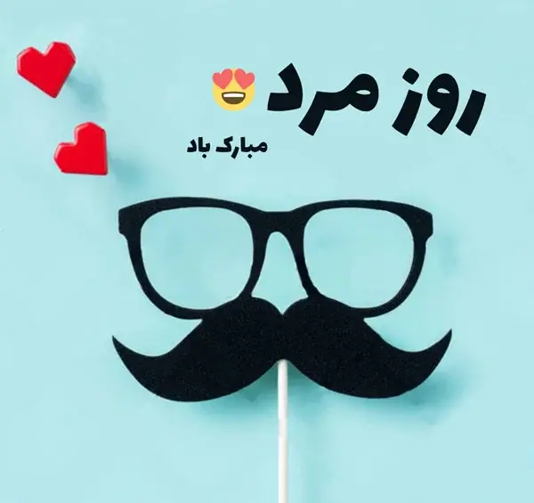 عکس متن عاشقانه روز مرد