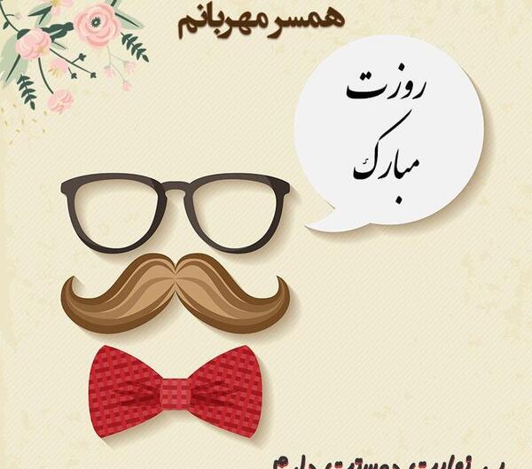 عکس متن عاشقانه روز مرد