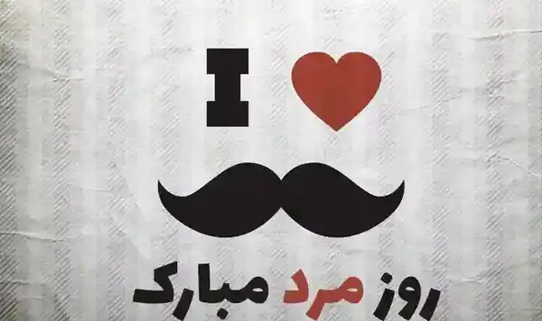 عکس متن عاشقانه روز مرد