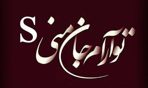 عکس عاشقانه با حرف s