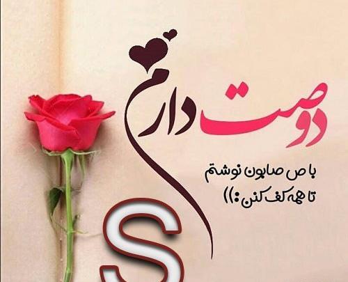 عکس عاشقانه با حرف s