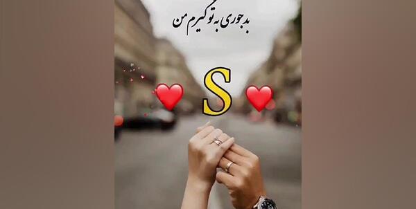 عکس عاشقانه با حرف s