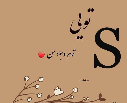 عکس عاشقانه به حرف s