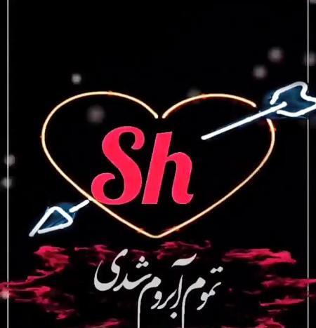 عکس حرف sh عاشقانه