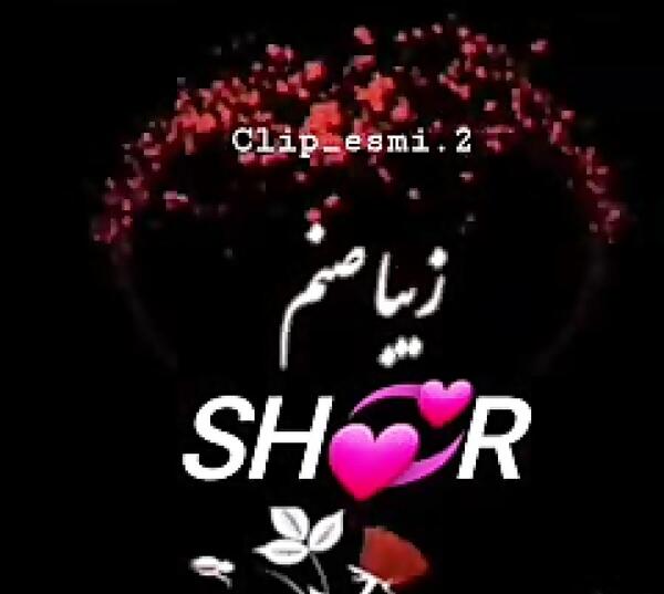 عکس حرف sh عاشقانه