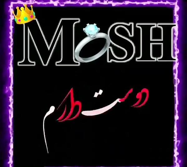 عکس حرف sh عاشقانه