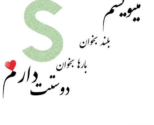عکس نوشته عاشقانه با حرف s
