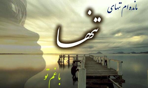 عکس های عاشقی تنها