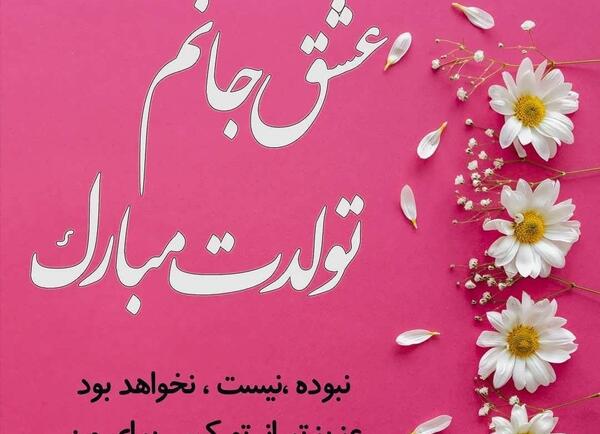 عکس عاشقانه تولدت مبارک خانومم