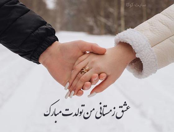 عکس عاشقانه تولدت مبارک خانومم
