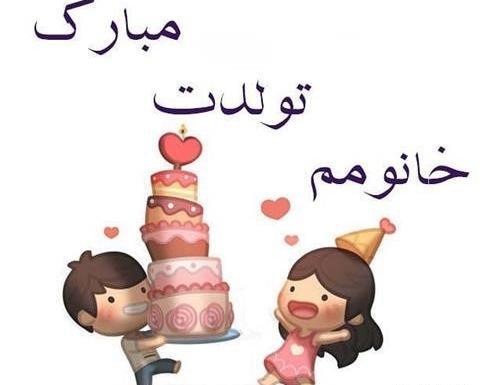 عکس عاشقانه تولدت مبارک خانومم