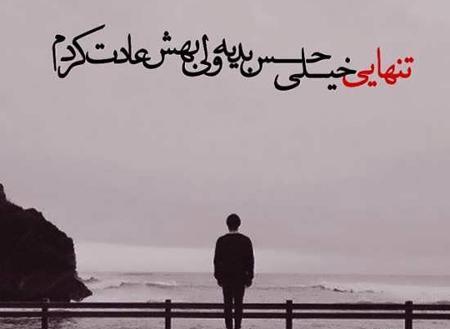 عکس های عاشقی تنهایی