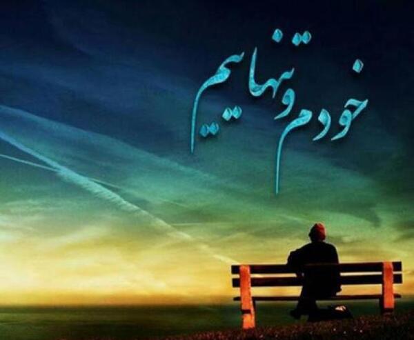 عکس های عاشقی تنهایی