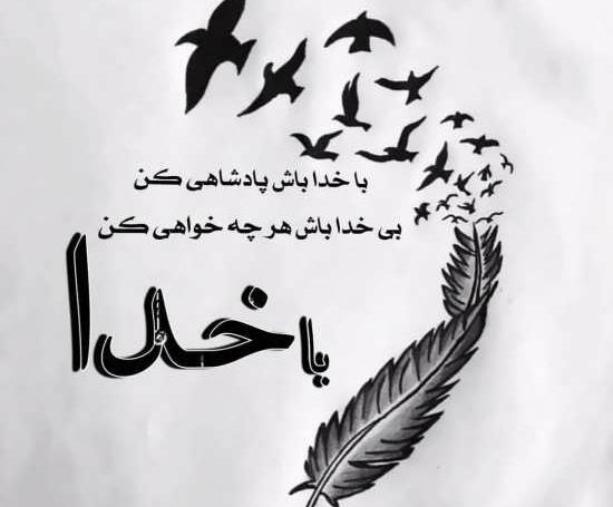 عکس نوشته عاشقی با خدا