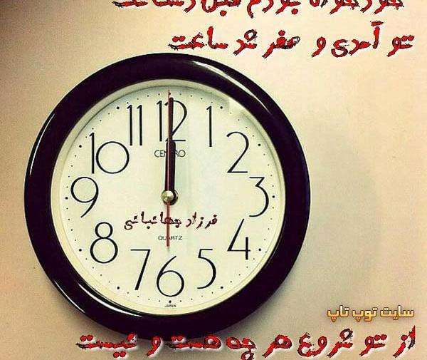 عکس و متن ساعت عاشقی