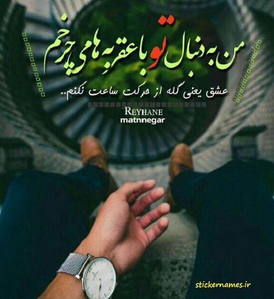 عکس و متن ساعت عاشقی