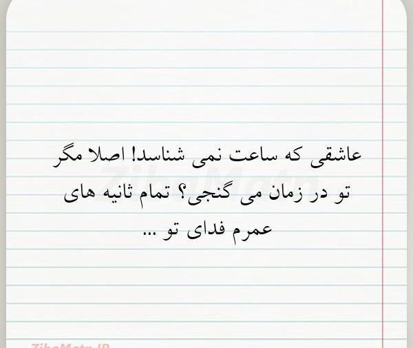 عکس و متن ساعت عاشقی
