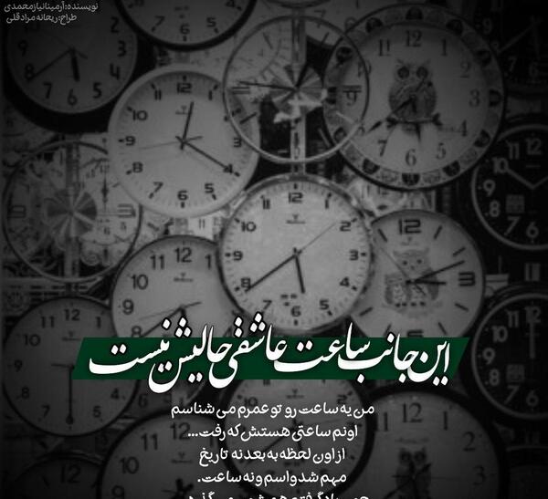 عکس و متن ساعت عاشقی