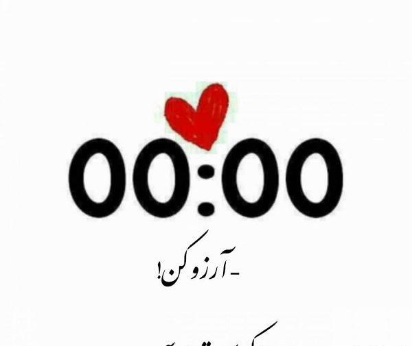 عکس و متن ساعت عاشقی